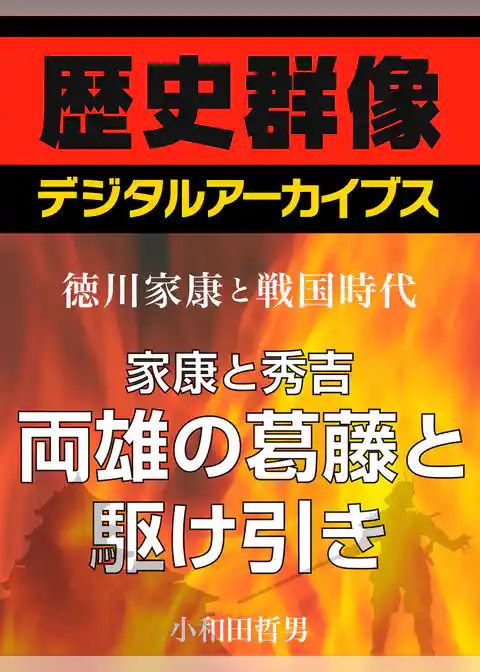 ＜徳川家康と戦国時代＞家康と秀吉　両雄の葛藤と駆け引き