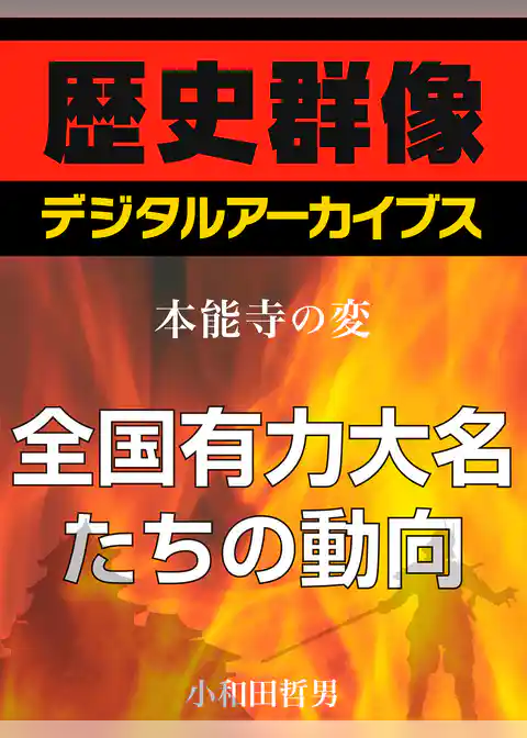＜本能寺の変＞全国有力大名たちの動向