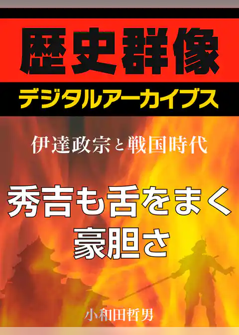 ＜伊達政宗と戦国時代＞秀吉も舌をまく豪胆さ