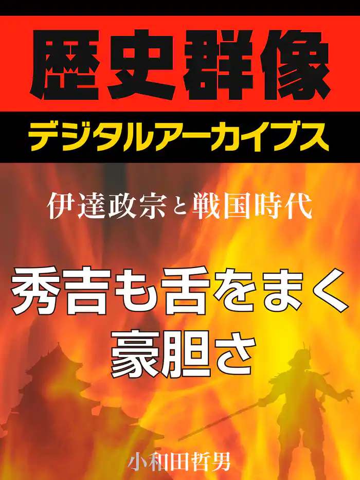 <伊達政宗と戦国時代>秀吉も舌をまく豪胆さ