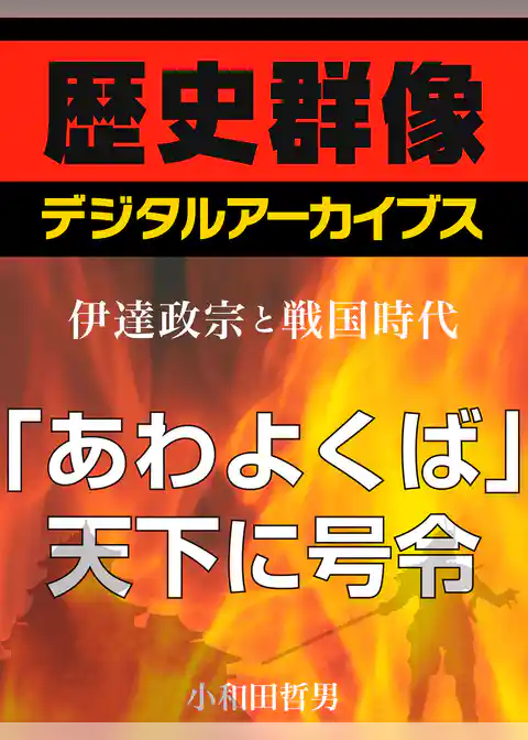 ＜伊達政宗と戦国時代＞「あわよくば」天下に号令