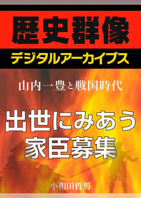＜山内一豊と戦国時代＞出世にみあう家臣募集