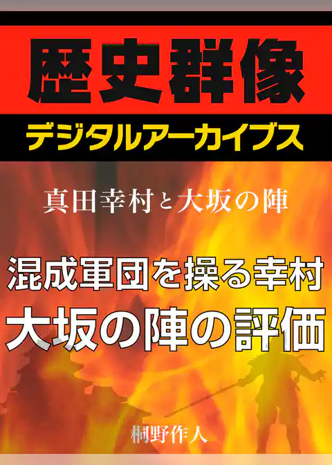 ＜真田幸村と大坂の陣＞混成軍団を操る幸村　大坂の陣の評価