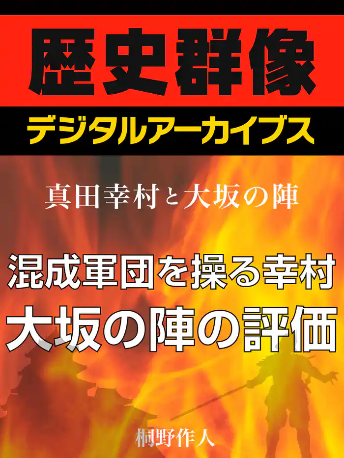 <真田幸村と大坂の陣>混成軍団を操る幸村 大坂の陣の評価