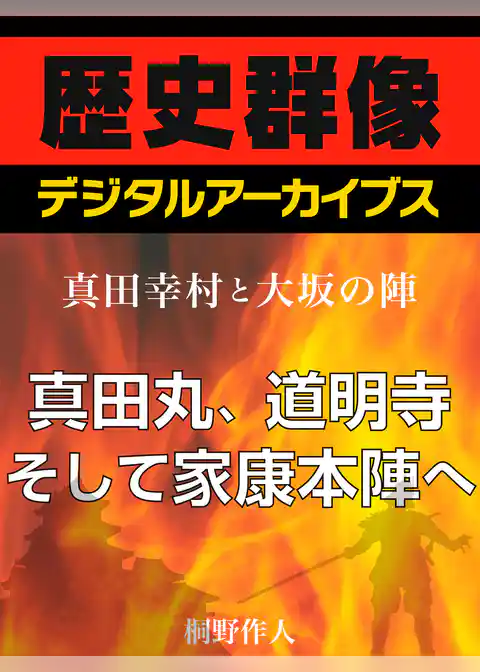＜真田幸村と大坂の陣＞真田丸、道明寺そして家康本陣へ