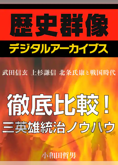＜武田信玄　上杉謙信　北条氏康と戦国時代＞徹底比較！三英雄統治ノウハウ