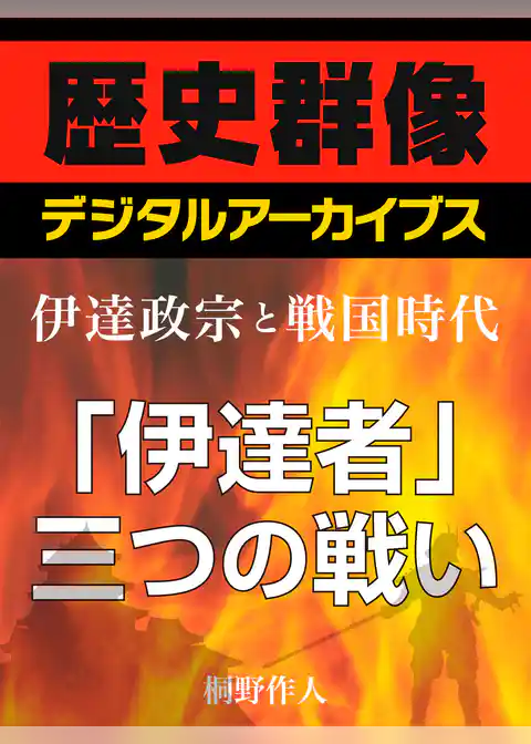 ＜伊達政宗と戦国時代＞「伊達者」三つの戦い