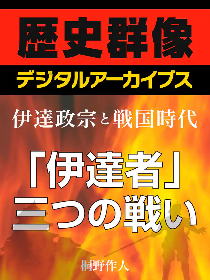 <伊達政宗と戦国時代>「伊達者」三つの戦い