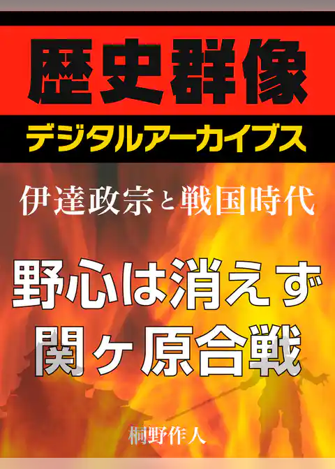 ＜伊達政宗と戦国時代＞野心は消えず　関ヶ原合戦