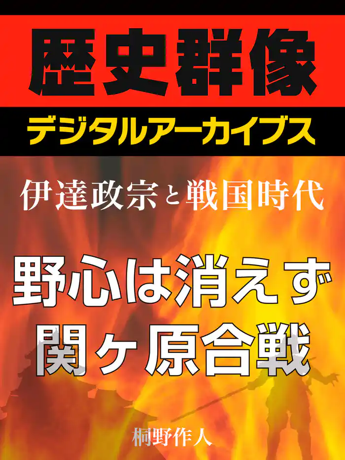 <伊達政宗と戦国時代>野心は消えず 関ヶ原合戦