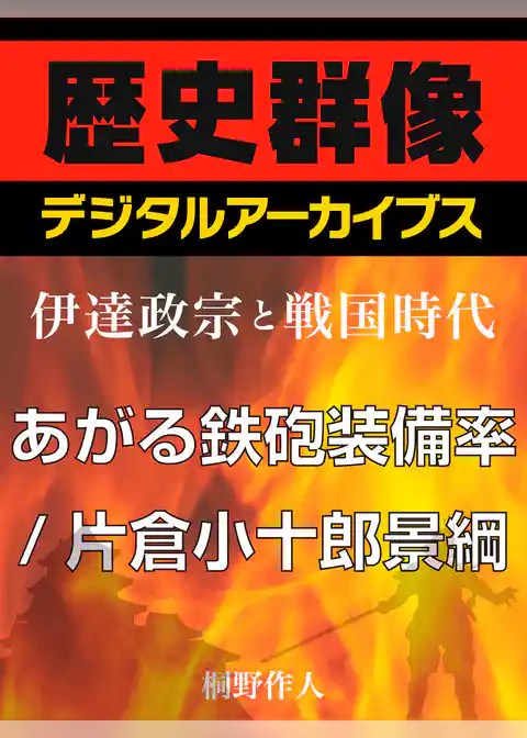 ＜伊達政宗と戦国時代＞あがる鉄砲装備率／片倉小十郎景綱