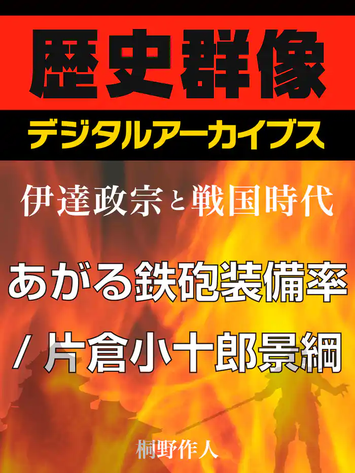 <伊達政宗と戦国時代>あがる鉄砲装備率/片倉小十郎景綱