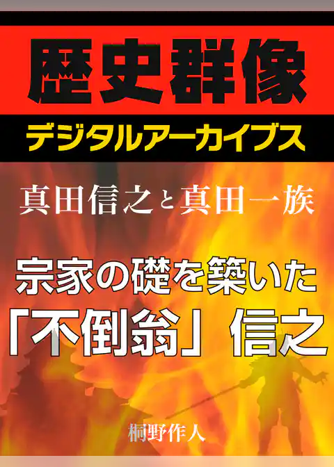 ＜真田信之と真田一族＞宗家の礎を築いた「不倒翁」信之