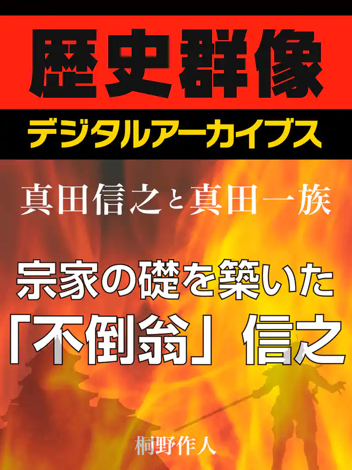 <真田信之と真田一族>宗家の礎を築いた「不倒翁」信之
