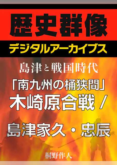 ＜島津と戦国時代＞「南九州の桶狭間」木崎原合戦／島津家久・忠辰