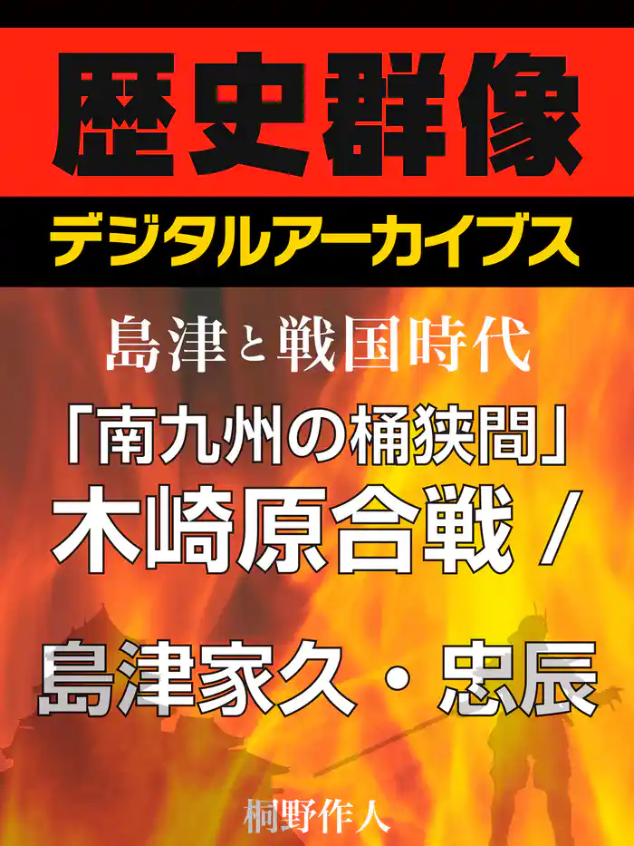 <島津と戦国時代>「南九州の桶狭間」木崎原合戦/島津家久・忠辰