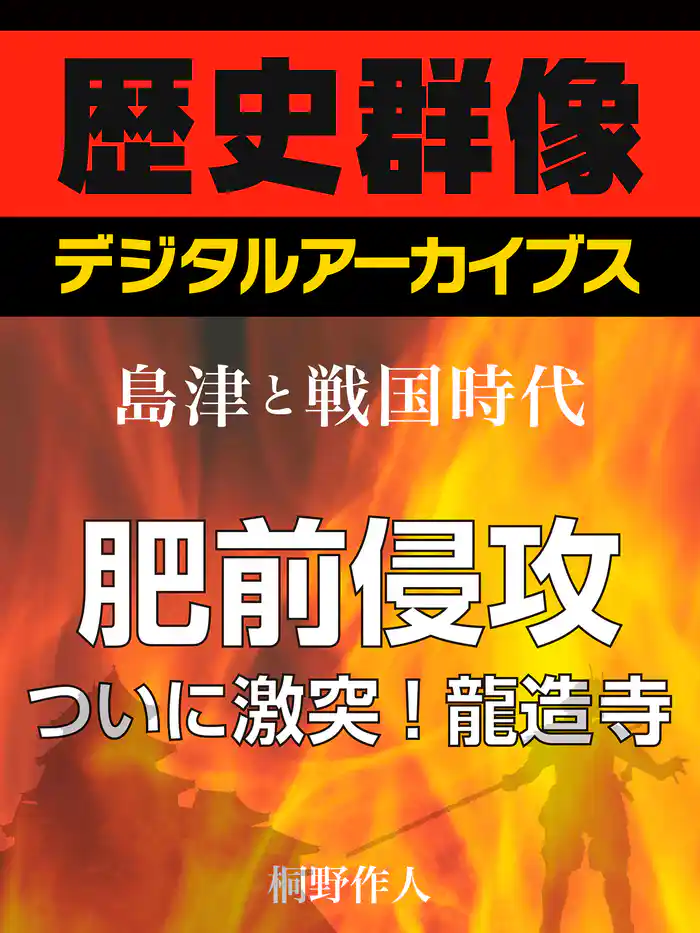 ＜島津と戦国時代＞肥前侵攻　ついに激突！龍造寺