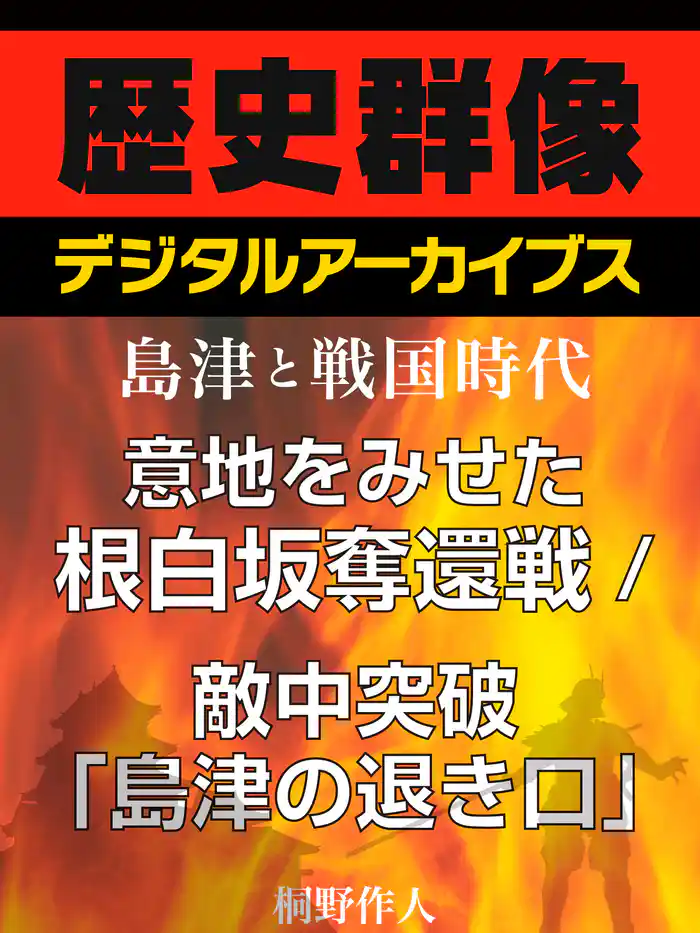 <島津と戦国時代>意地をみせた根白坂奪還戦/敵中突破「島津の退き口」