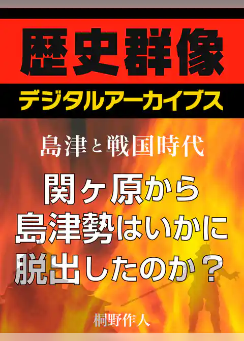 ＜島津と戦国時代＞関ヶ原から島津勢はいかに脱出したのか？