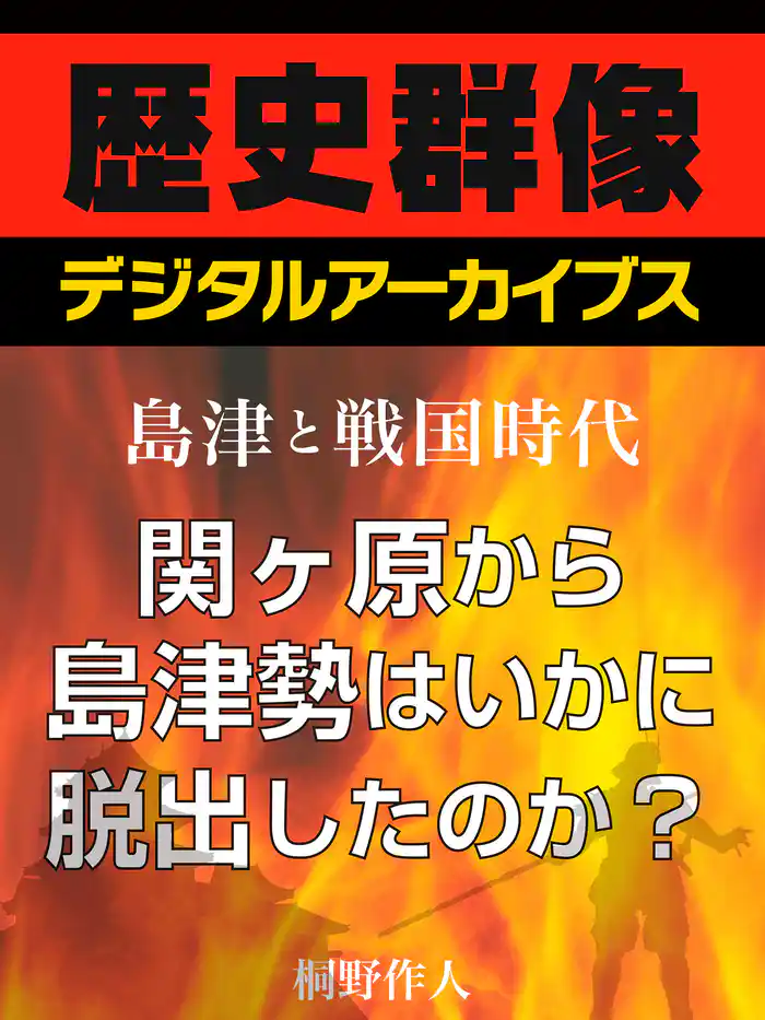 <島津と戦国時代>関ヶ原から島津勢はいかに脱出したのか?