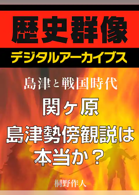 ＜島津と戦国時代＞関ヶ原　島津勢傍観説は本当か？