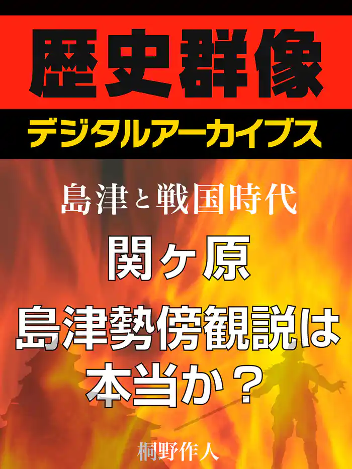 <島津と戦国時代>関ヶ原 島津勢傍観説は本当か?