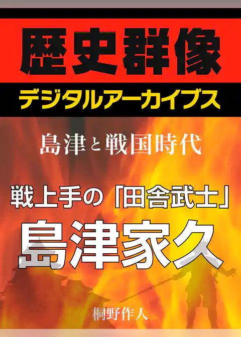 ＜島津と戦国時代＞戦上手の「田舎武士」島津家久
