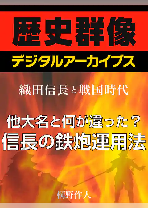 ＜織田信長と戦国時代＞他大名と何が違った？信長の鉄炮運用法