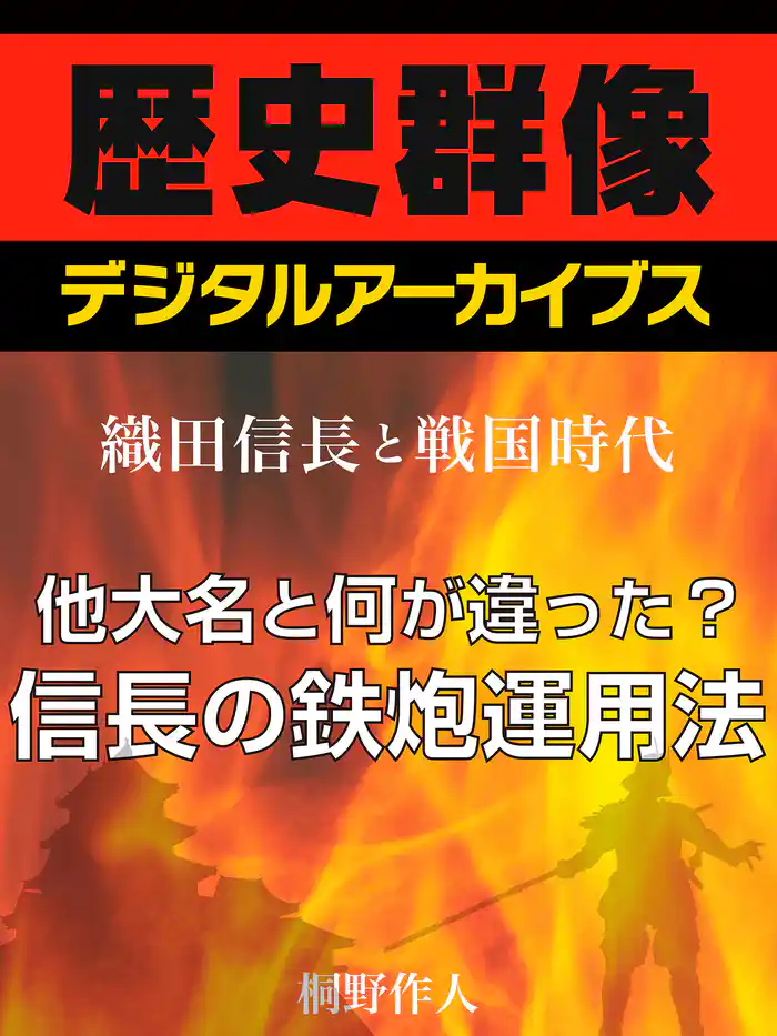 <織田信長と戦国時代>他大名と何が違った?信長の鉄炮運用法