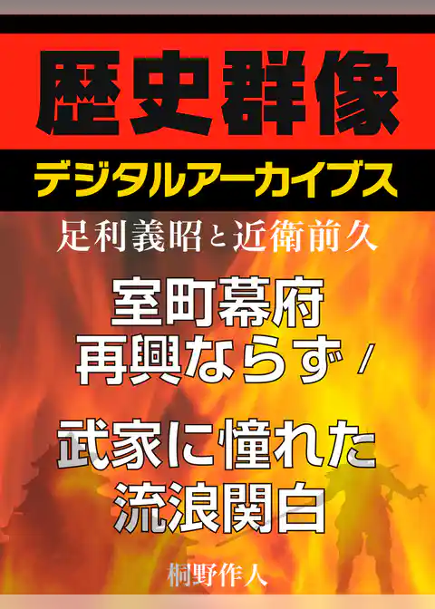 ＜足利義昭と近衛前久＞室町幕府再興ならず／武家に憧れた流浪関白
