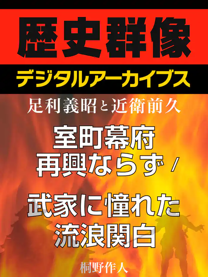 <足利義昭と近衛前久>室町幕府再興ならず/武家に憧れた流浪関白