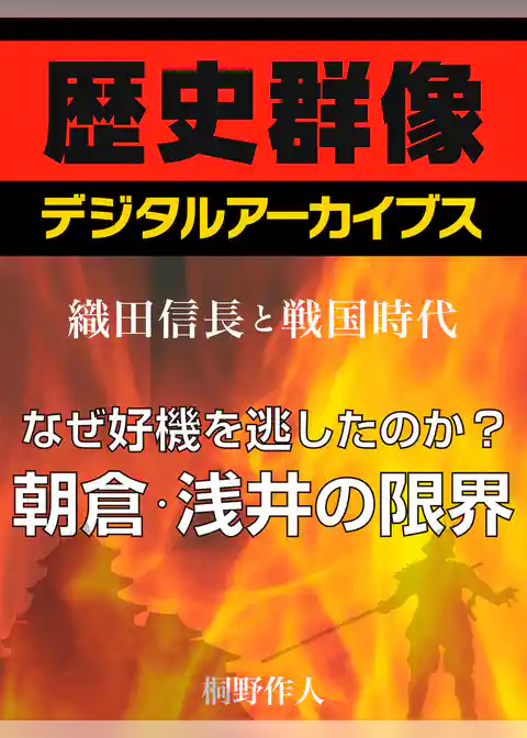 ＜織田信長と戦国時代＞なぜ好機を逃したのか？朝倉・浅井の限界