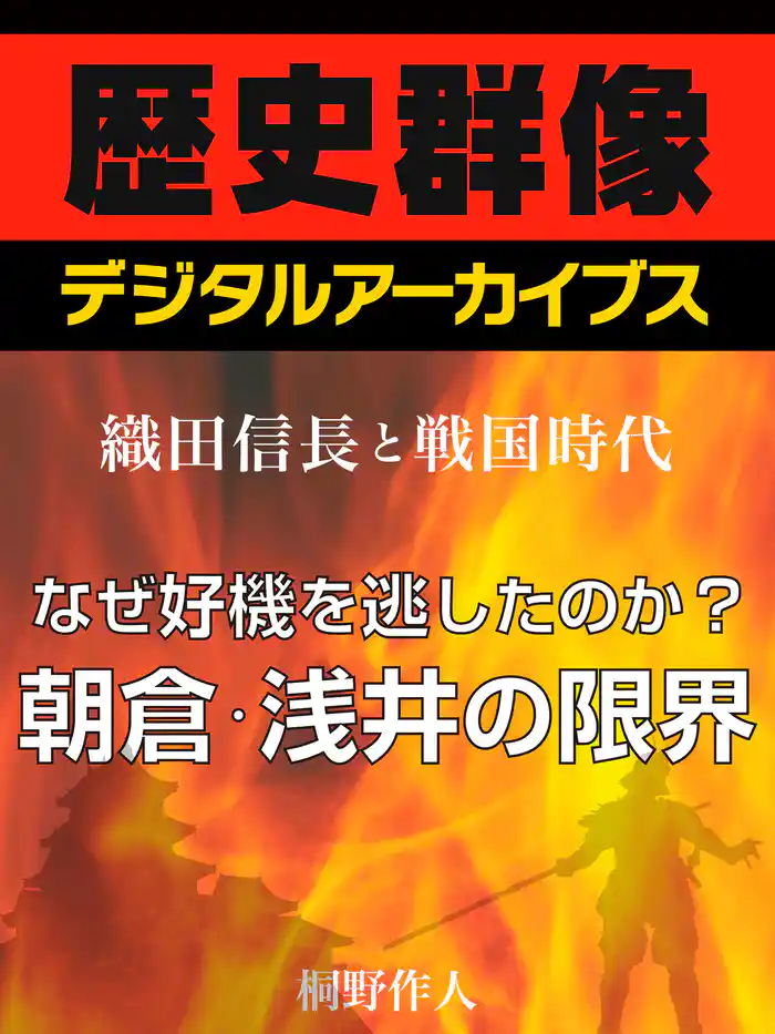 <織田信長と戦国時代>なぜ好機を逃したのか?朝倉・浅井の限界