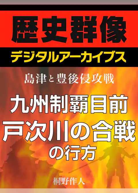 ＜島津と豊後侵攻戦＞九州制覇目前　戸次川の合戦の行方