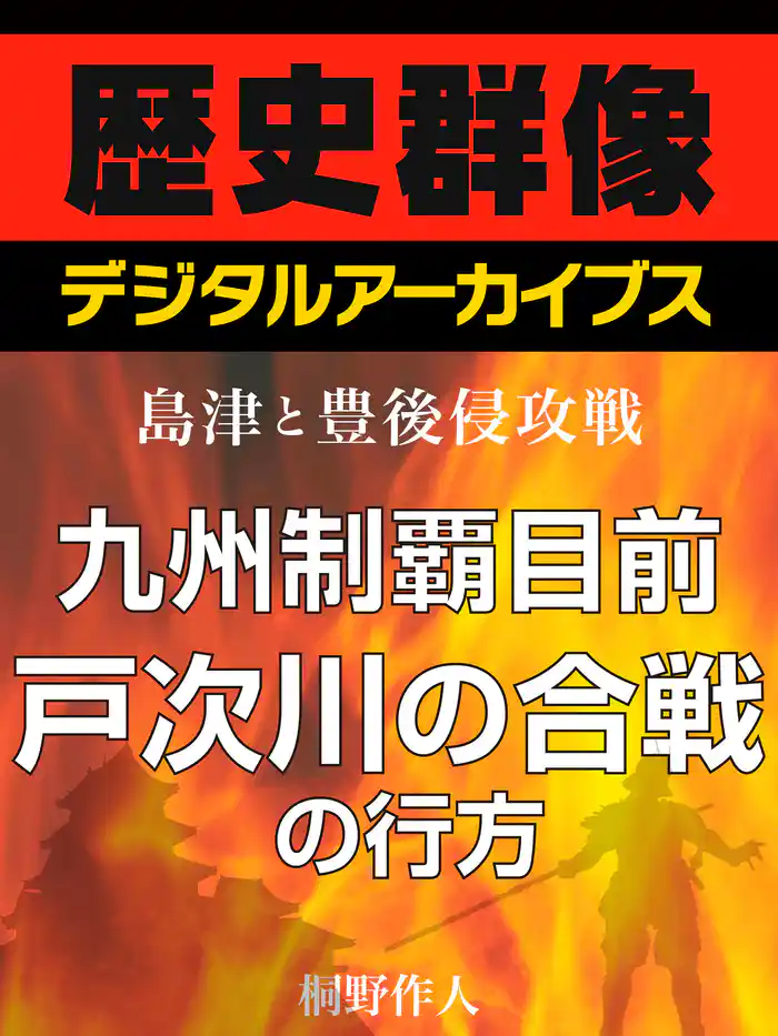 <島津と豊後侵攻戦>九州制覇目前 戸次川の合戦の行方