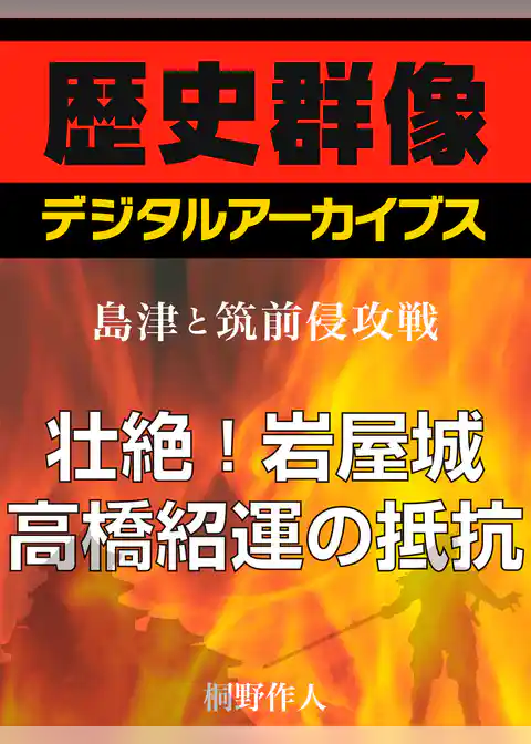 ＜島津と筑前侵攻戦＞壮絶！岩屋城　高橋紹運の抵抗