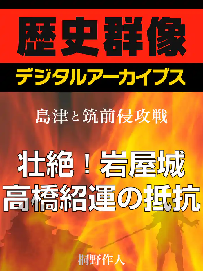 <島津と筑前侵攻戦>壮絶!岩屋城 高橋紹運の抵抗