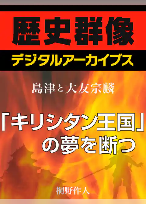 ＜島津と大友宗麟＞「キリシタン王国」の夢を断つ