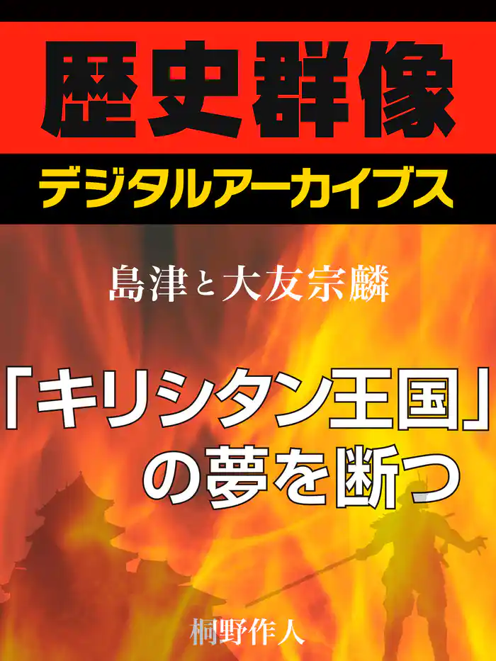 <島津と大友宗麟>「キリシタン王国」の夢を断つ