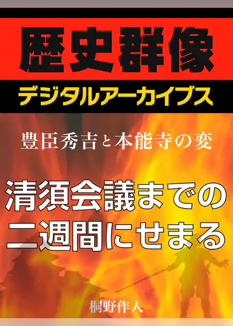 ＜豊臣秀吉と本能寺の変＞清須会議までの二週間にせまる