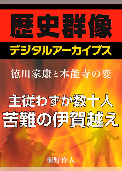 ＜徳川家康と本能寺の変＞主従わずか数十人　苦難の伊賀越え