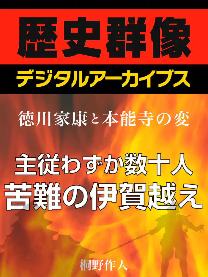 <徳川家康と本能寺の変>主従わずか数十人 苦難の伊賀越え