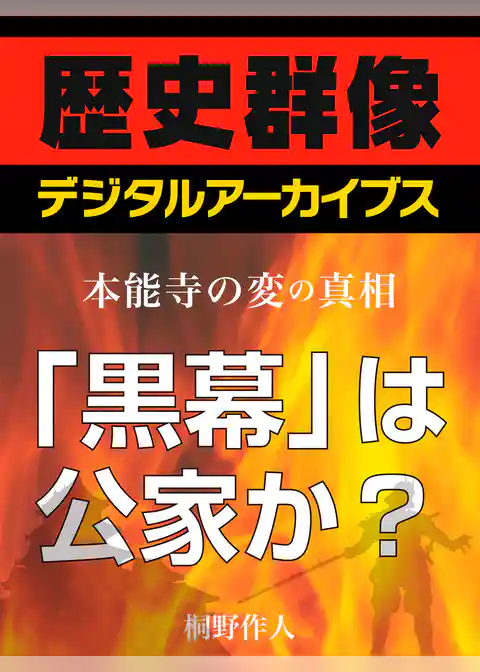 ＜本能寺の変の真相＞「黒幕」は公家か？
