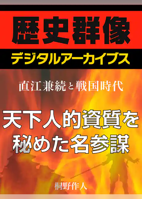 ＜直江兼続と戦国時代＞天下人的資質を秘めた名参謀
