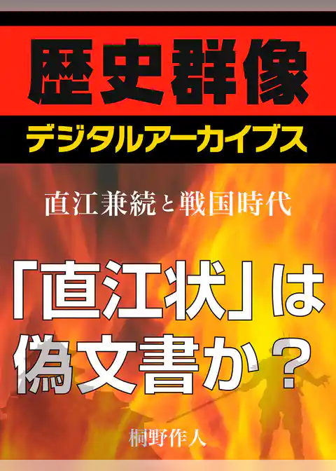 ＜直江兼続と戦国時代＞「直江状」は偽文書か？