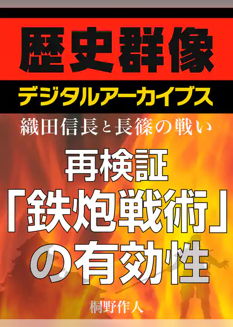 ＜織田信長と長篠の戦い＞再検証　「鉄砲戦術」の有効性