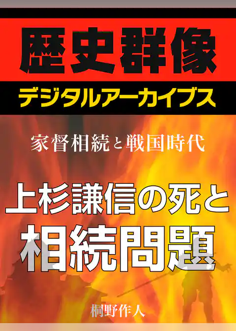 ＜家督相続と戦国時代＞上杉謙信の死と相続問題