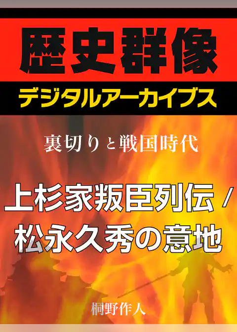 ＜裏切りと戦国時代＞上杉家叛臣列伝／松永久秀の意地