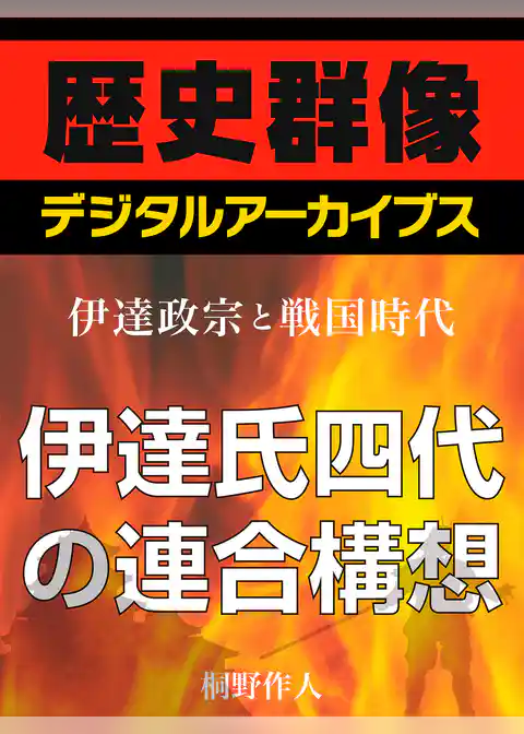 ＜伊達政宗と戦国時代＞伊達氏四代の連合構想