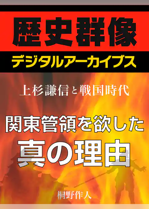＜上杉謙信と戦国時代＞関東管領を欲した真の理由